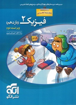 فیزیک 11 تجربی نشرالگو