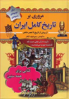 مروری بر تاریخ کامل ایران از پیش از تاریخ تا عصر حاضر