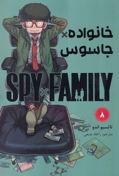 مانگا فارسی خانواده جاسوسی جلد 8