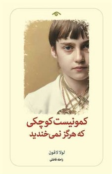 کمونیست کوچکی که هرگز نمی خندید 