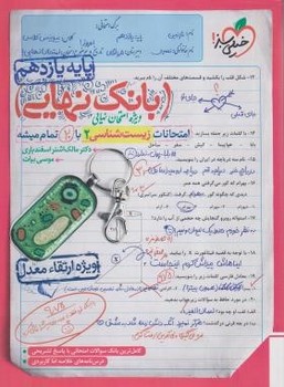 بانک نهایی امتحانات زیست شناسی 11 خیلی سبز  