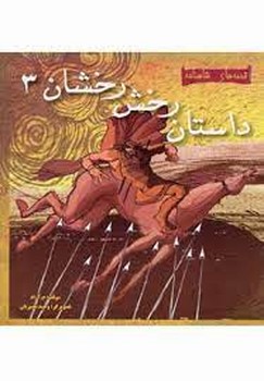 داستان رخش رخشان3(قصه های شاهنامه)