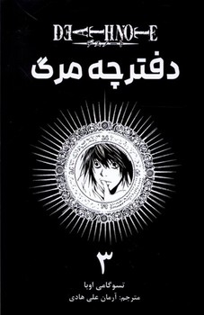 مانگا فارسی دفترچه مرگ 3