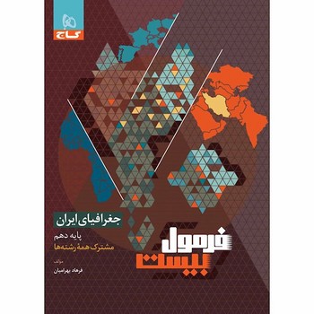 فرمول 20 جغرافیای ایران 10 گاج