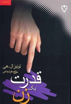 قدرت یک زن