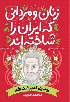 زنان و مردانی که ایران را ساخته اند ( بیماری که پزشک شد )