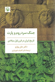 جنگ سرد روم و پارت(تاریخ ایران در قرن اول میلادی)