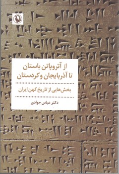 از آتروپاتن باستان تا آذربایجان و کردستان