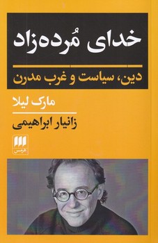 خدای مرده زاد:دین، سیاست و غرب مدرن 