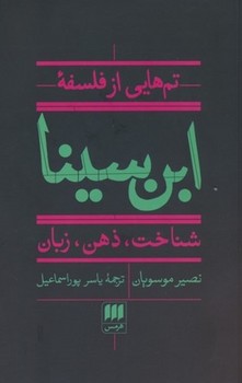 تم هایی از فلسفه ابن سینا:شناخت، ذهن، زبان