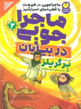 ماجراجویی در طبیعت با قطب نمای اسرار آمیز 2 ( ماجراجویی در بیابان )