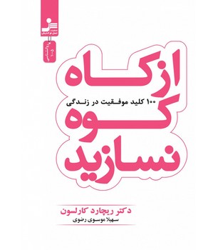 از کاه کوه نسازید ( 100 کلید موفقیت در زندگی )