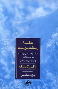 شفا رسالت من است ( یک راهنما برای غلبه بر پریشانی و رسیدن به رهایی )