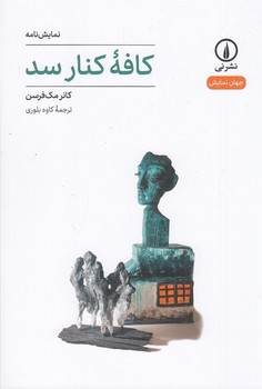 کافه ی کنار سد