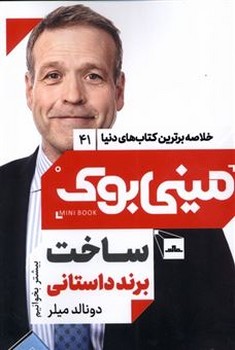 مینی بوک 41 ( ساخت برند داستانی )