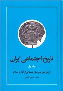 تاریخ اجتماعی ایران - جلد 1 