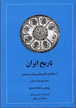 کتاب تاریخ ایران، از سلوکیان تا فروپاشی دولت ساسانیان - جلد سوم، بخش اول