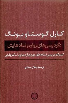 دگردیسی های روان و نمادهایش(کند و کاو در پیش نشانه های موردی از بیماری اسکیزوفرنی)