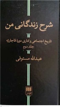 شرح زندگانی من(تاریخ اجتماعی و اداری دوره ی قاجاریه)2جلدی