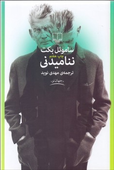 ننامیدنی