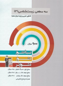 سه سطحی زیست شناسی 12 قلم چی