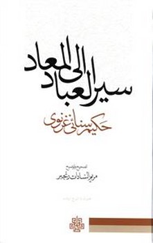 سیرالعباد الی المعاد