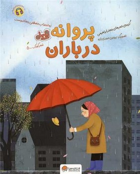 پروانه در باران (قند و عسل - شعر کودک 5)