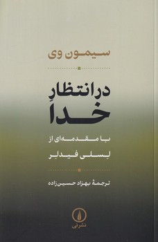 در انتظار خدا ( با مقدمه ای از لسلی فیدلر )