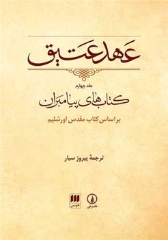 عهد عتیق 4 ( کتاب های پیامبران ) بر اساس کتاب مقدس اورشلیم 