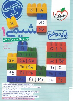 شیمی 10 تست خیلی سبز