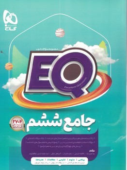 جامع 6 دبستان EQ گاج