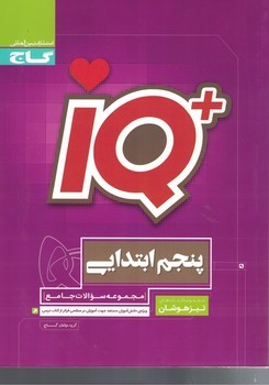 جامع 5 دبستان IQ تیزهوشان گاج