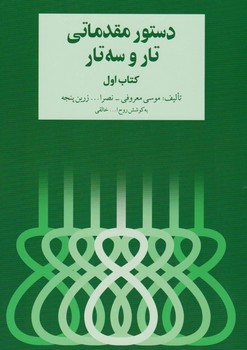 دستور مقدماتی تار و سه تار کتاب اول