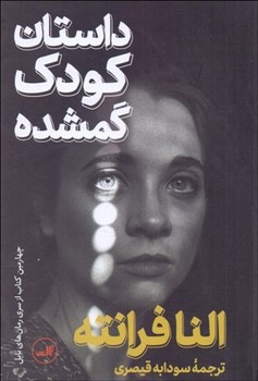 داستان کودک گمشده