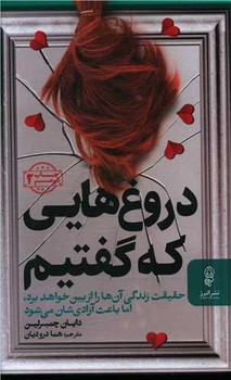 دروغ هایی که گفتیم