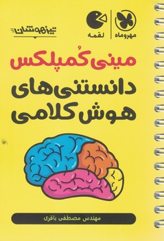 مینی کمپلکس دانستنی های هوش کلامی 6 لقمه مهروماه 