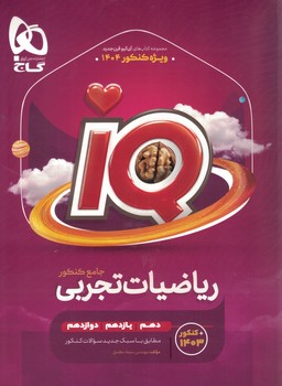 ریاضیات جامع IQ تجربی گاج