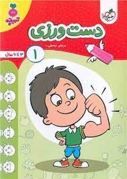 دست ورزی 1 (3 تا 6 سال) تربچه خیلی سبز 