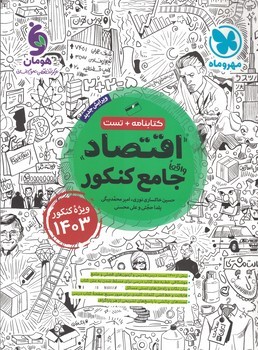 اقتصاد جامع کنکور 1404 و 1405 مهروماه