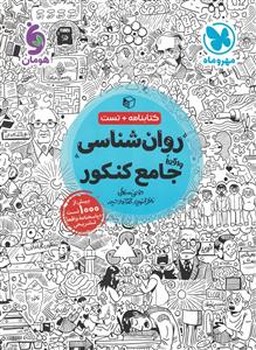 روانشناسی جامع کنکور مهروماه