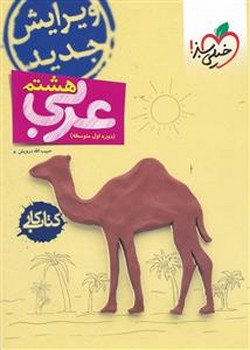 عربی 8 کتاب کار خیلی سبز