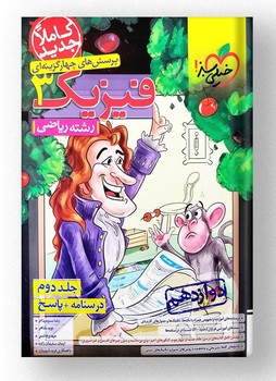 فیزیک 12 ریاضی ( جلد 2 درسنامه + پاسخ ) خیلی سبز