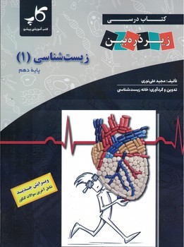 زیست شناسی 10 زیر ذره بین کاپ