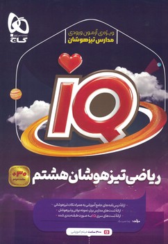 ریاضی 8 تیزهوشان iQ گاج