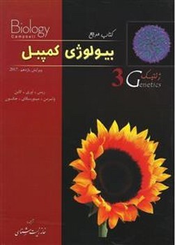 بیولوژی کمپبل جلد 3 ( ژنتیک ) کاپ