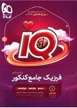 IQ فیزیک جامع کنکور رشته ریاضی