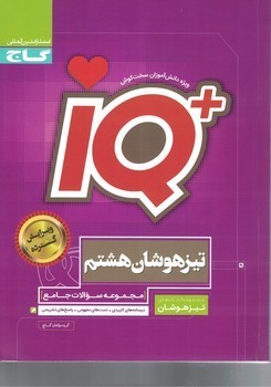 جامع 8 IQ تیزهوشان گاج