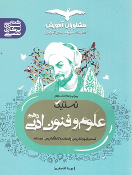 علوم و فنون 10 تستیک مشاوران 