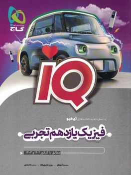 فیزیک 11 تجربی IQ تست گاج