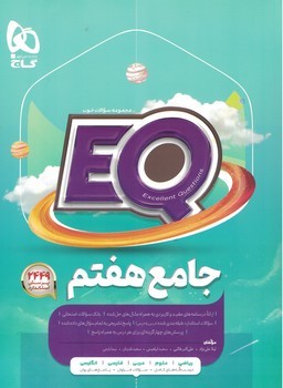 جامع 7 EQ گاج